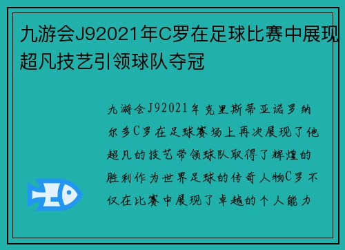 九游会J92021年C罗在足球比赛中展现超凡技艺引领球队夺冠