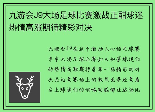 九游会J9大场足球比赛激战正酣球迷热情高涨期待精彩对决