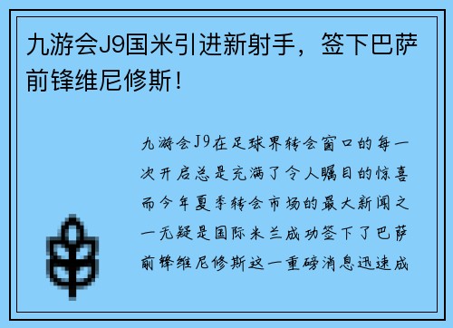 九游会J9国米引进新射手，签下巴萨前锋维尼修斯！