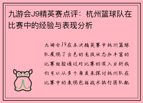 九游会J9精英赛点评：杭州篮球队在比赛中的经验与表现分析