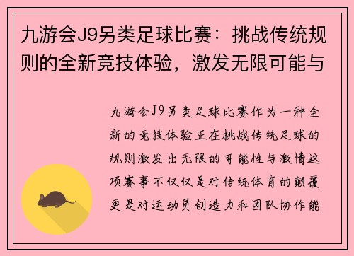 九游会J9另类足球比赛：挑战传统规则的全新竞技体验，激发无限可能与激情