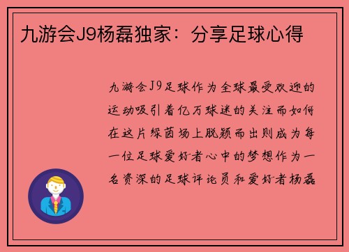 九游会J9杨磊独家：分享足球心得