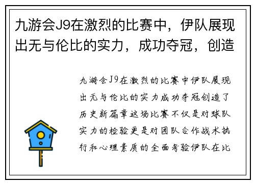 九游会J9在激烈的比赛中，伊队展现出无与伦比的实力，成功夺冠，创造历史新篇章