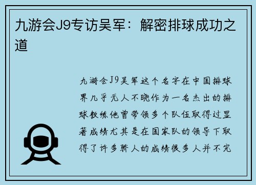 九游会J9专访吴军：解密排球成功之道