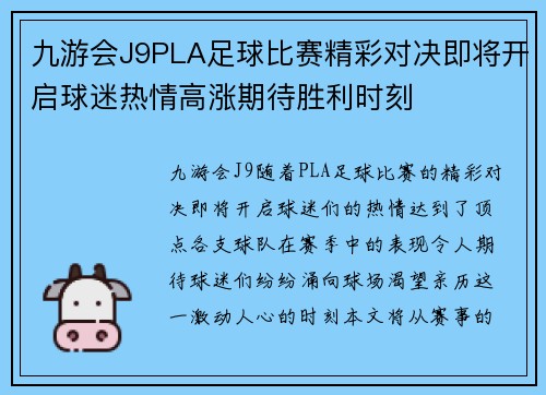 九游会J9PLA足球比赛精彩对决即将开启球迷热情高涨期待胜利时刻