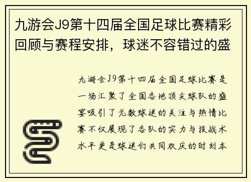 九游会J9第十四届全国足球比赛精彩回顾与赛程安排，球迷不容错过的盛宴