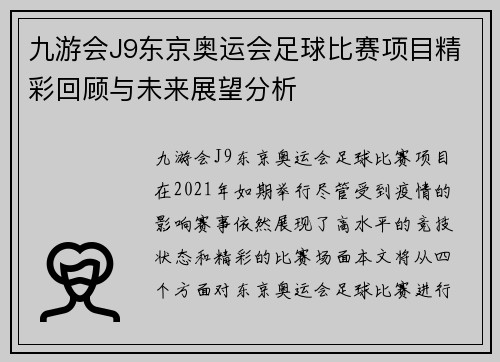 九游会J9东京奥运会足球比赛项目精彩回顾与未来展望分析