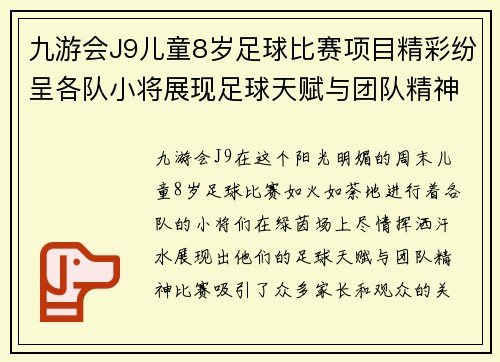 九游会J9儿童8岁足球比赛项目精彩纷呈各队小将展现足球天赋与团队精神
