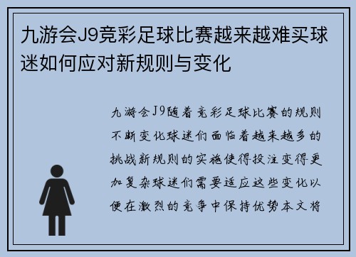 九游会J9竞彩足球比赛越来越难买球迷如何应对新规则与变化