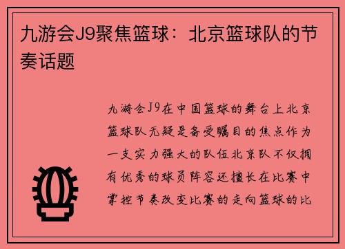 九游会J9聚焦篮球：北京篮球队的节奏话题