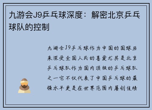 九游会J9乒乓球深度：解密北京乒乓球队的控制