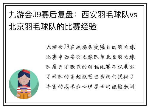 九游会J9赛后复盘：西安羽毛球队vs北京羽毛球队的比赛经验