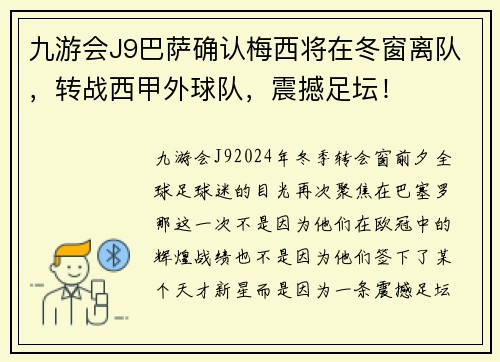 九游会J9巴萨确认梅西将在冬窗离队，转战西甲外球队，震撼足坛！