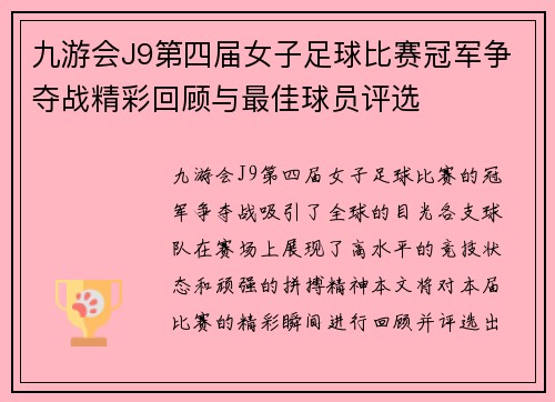 九游会J9第四届女子足球比赛冠军争夺战精彩回顾与最佳球员评选