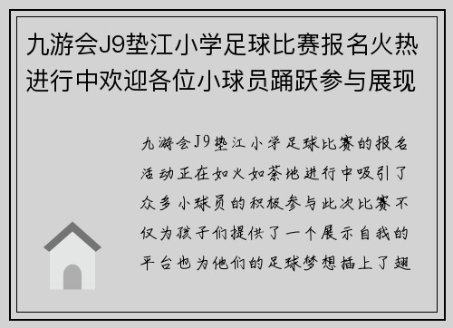 九游会J9垫江小学足球比赛报名火热进行中欢迎各位小球员踊跃参与展现风采