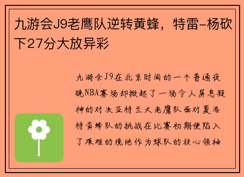 九游会J9老鹰队逆转黄蜂，特雷-杨砍下27分大放异彩