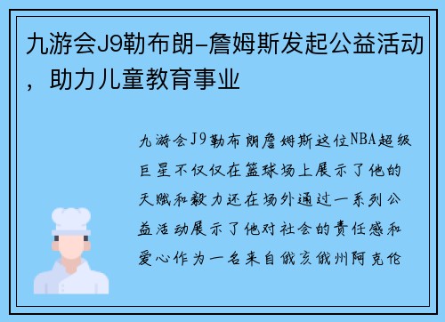 九游会J9勒布朗-詹姆斯发起公益活动，助力儿童教育事业