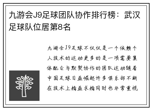 九游会J9足球团队协作排行榜：武汉足球队位居第8名