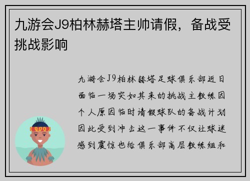 九游会J9柏林赫塔主帅请假，备战受挑战影响