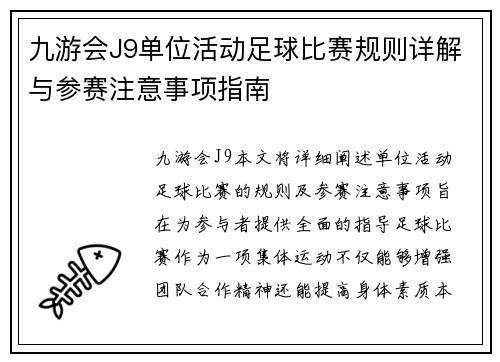 九游会J9单位活动足球比赛规则详解与参赛注意事项指南