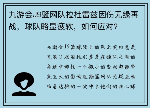 九游会J9篮网队拉杜雷兹因伤无缘再战，球队略显疲软，如何应对？