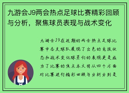 九游会J9两会热点足球比赛精彩回顾与分析，聚焦球员表现与战术变化
