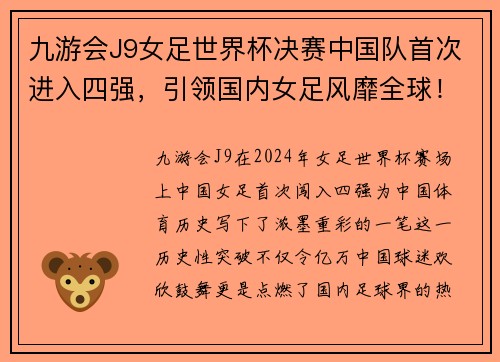 九游会J9女足世界杯决赛中国队首次进入四强，引领国内女足风靡全球！