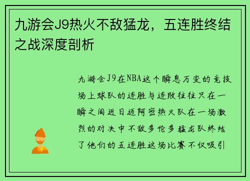 九游会J9热火不敌猛龙，五连胜终结之战深度剖析