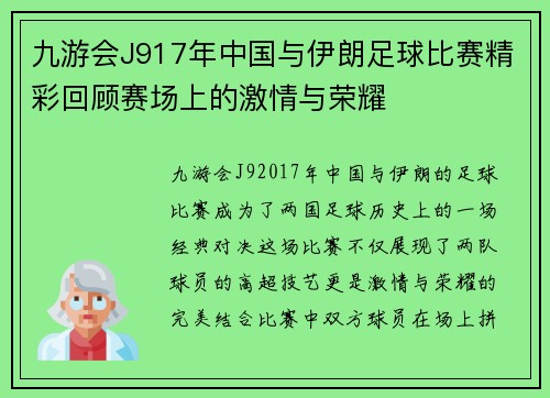九游会J917年中国与伊朗足球比赛精彩回顾赛场上的激情与荣耀