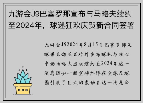 九游会J9巴塞罗那宣布与马略夫续约至2024年，球迷狂欢庆贺新合同签署