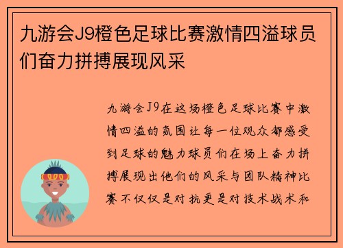 九游会J9橙色足球比赛激情四溢球员们奋力拼搏展现风采