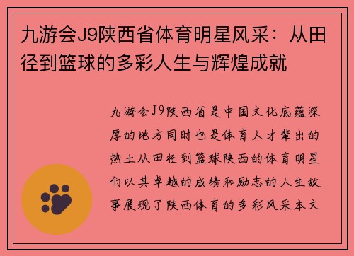 九游会J9陕西省体育明星风采：从田径到篮球的多彩人生与辉煌成就