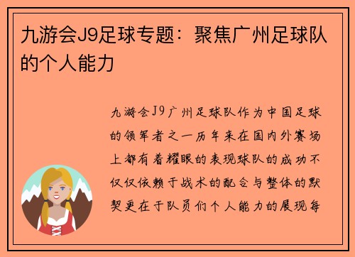 九游会J9足球专题：聚焦广州足球队的个人能力