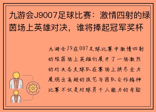 九游会J9007足球比赛：激情四射的绿茵场上英雄对决，谁将捧起冠军奖杯