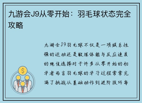 九游会J9从零开始：羽毛球状态完全攻略