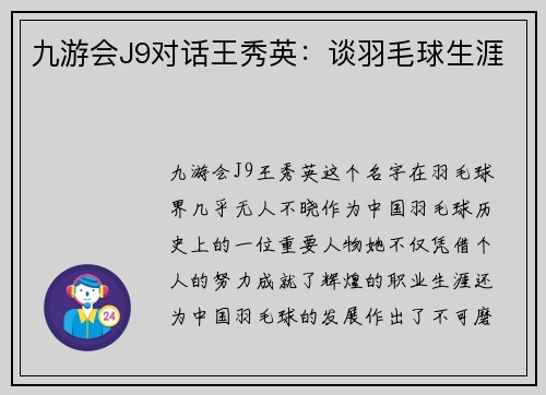 九游会J9对话王秀英：谈羽毛球生涯