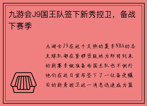 九游会J9国王队签下新秀控卫，备战下赛季