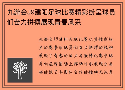 九游会J9建阳足球比赛精彩纷呈球员们奋力拼搏展现青春风采
