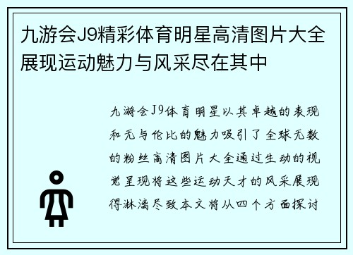 九游会J9精彩体育明星高清图片大全展现运动魅力与风采尽在其中