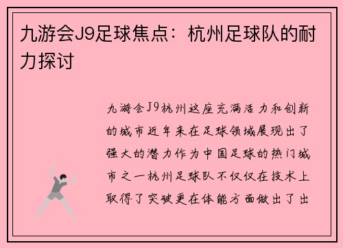 九游会J9足球焦点：杭州足球队的耐力探讨
