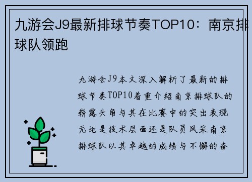 九游会J9最新排球节奏TOP10：南京排球队领跑