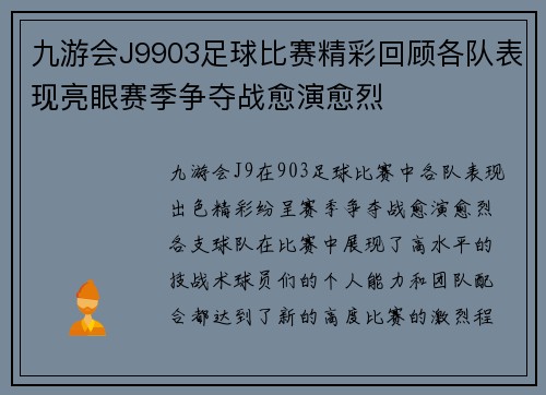九游会J9903足球比赛精彩回顾各队表现亮眼赛季争夺战愈演愈烈