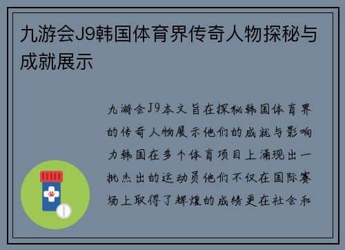 九游会J9韩国体育界传奇人物探秘与成就展示