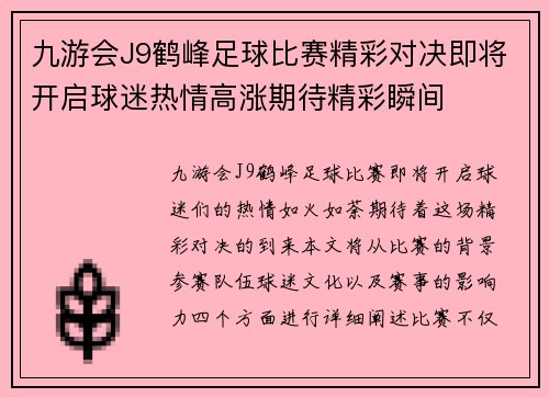 九游会J9鹤峰足球比赛精彩对决即将开启球迷热情高涨期待精彩瞬间