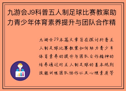 九游会J9科普五人制足球比赛教案助力青少年体育素养提升与团队合作精神培养