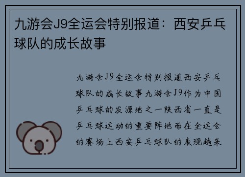 九游会J9全运会特别报道：西安乒乓球队的成长故事