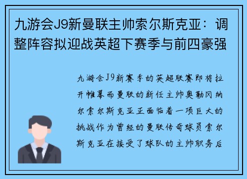 九游会J9新曼联主帅索尔斯克亚：调整阵容拟迎战英超下赛季与前四豪强对决