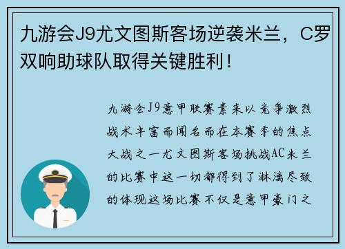 九游会J9尤文图斯客场逆袭米兰，C罗双响助球队取得关键胜利！