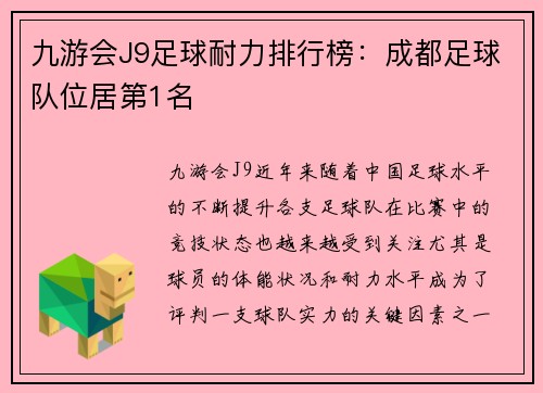 九游会J9足球耐力排行榜：成都足球队位居第1名