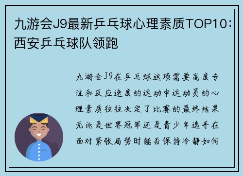 九游会J9最新乒乓球心理素质TOP10：西安乒乓球队领跑